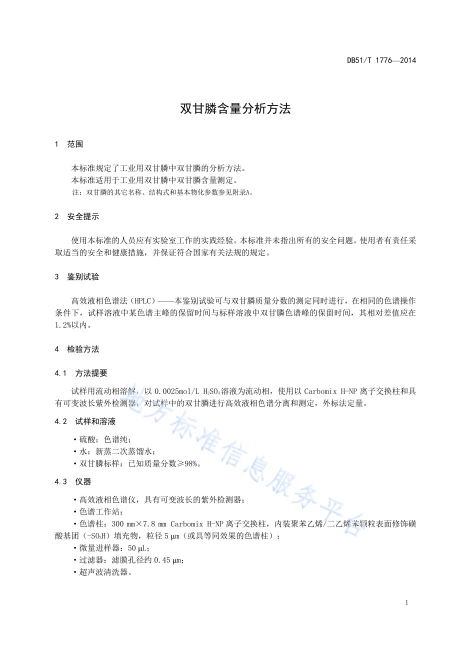 双甘膦含量分析方法DB51／T 1776-2014.pdf_第5页