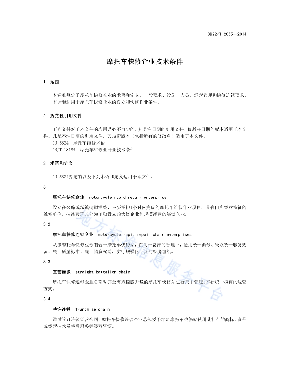 摩托车快修企业技术条件DB22／T 2055-2014.pdf_第5页