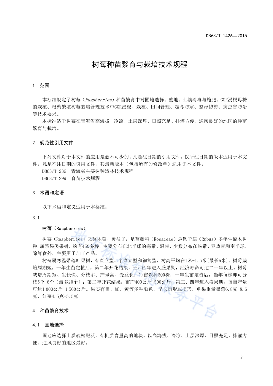 树莓苗木繁育与栽培技术规程DB63／T 1426-2015.pdf_第3页