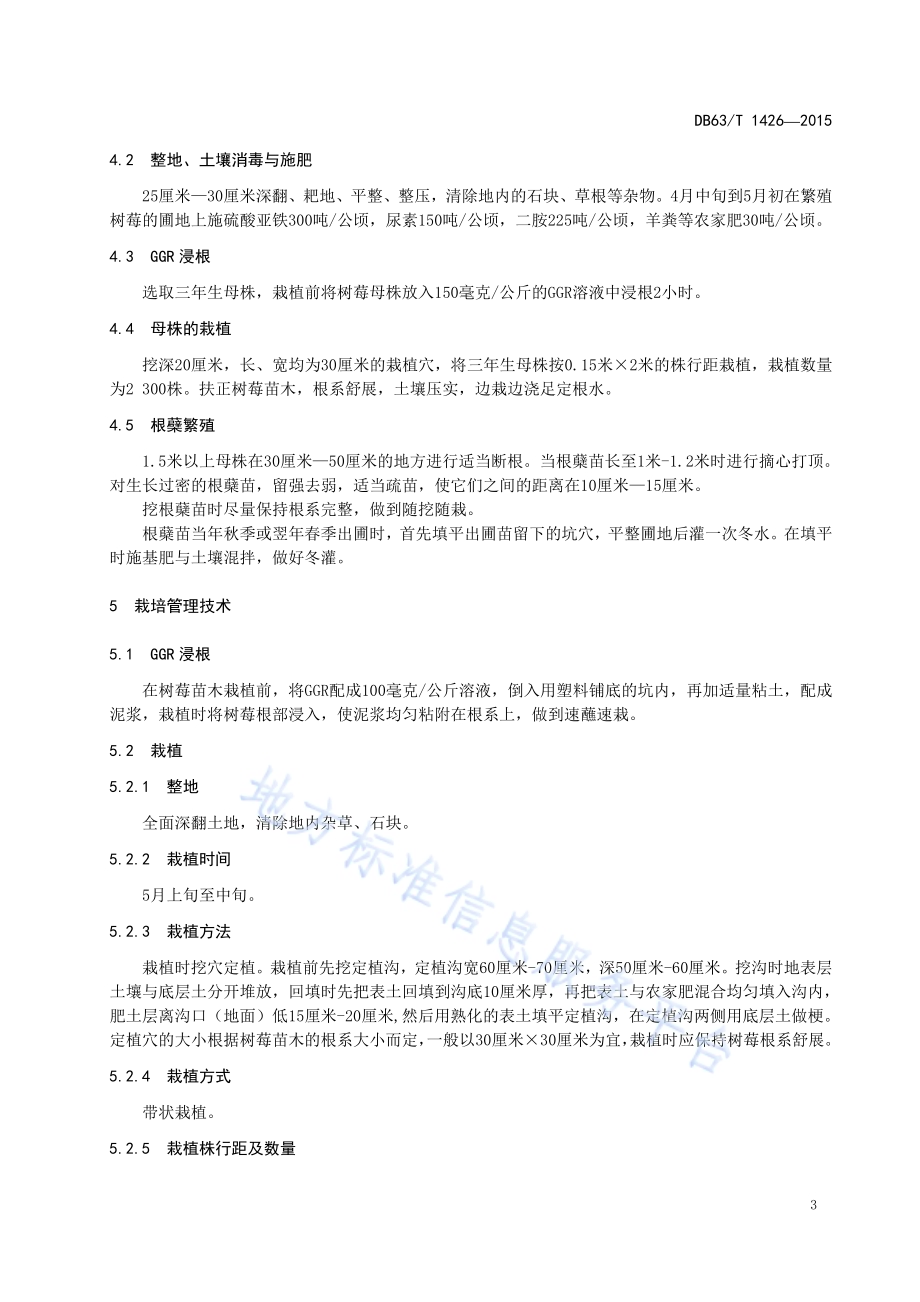 树莓苗木繁育与栽培技术规程DB63／T 1426-2015.pdf_第4页