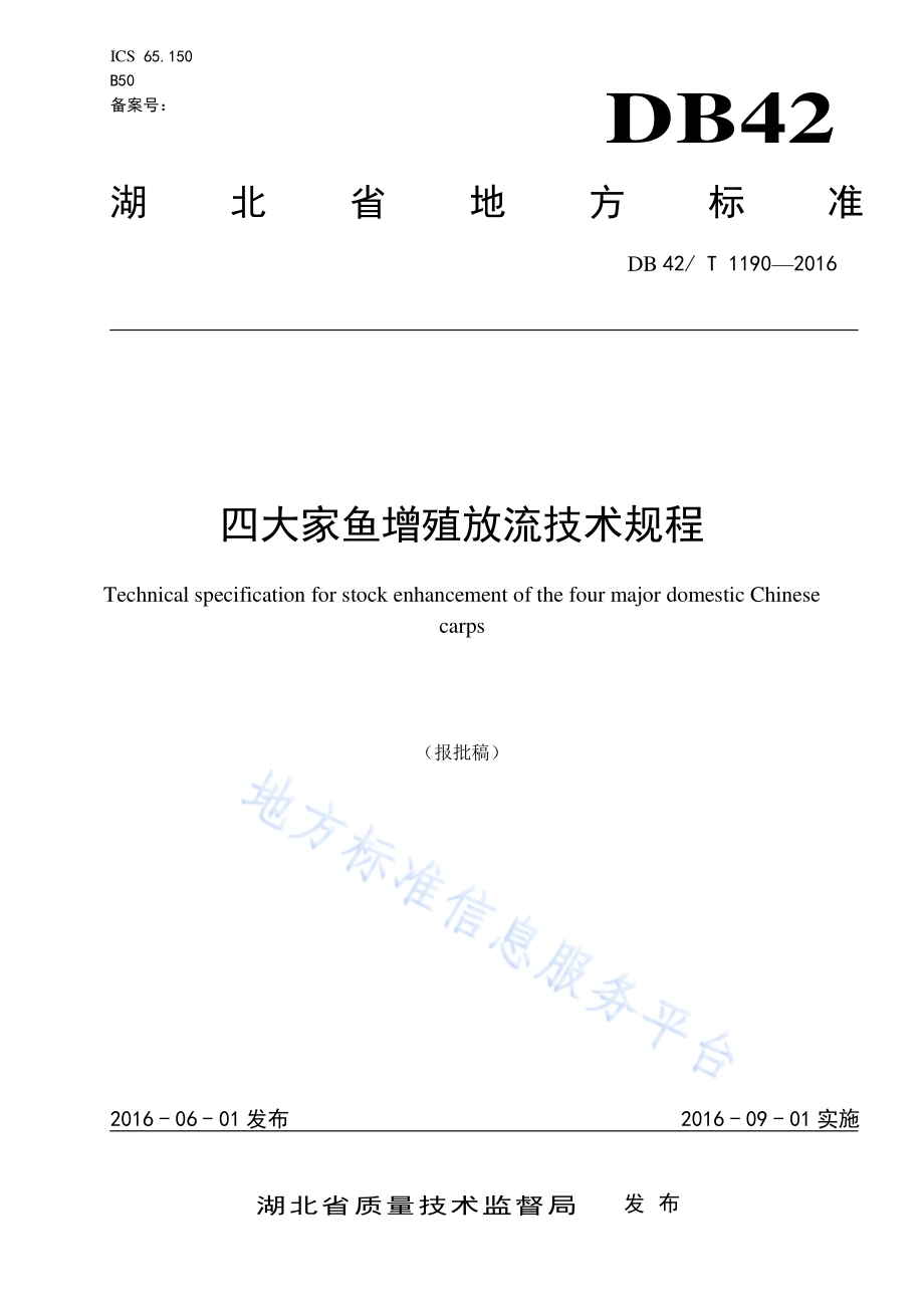 四大家鱼增殖放流技术规程DB42／T 1190-2016.pdf_第1页