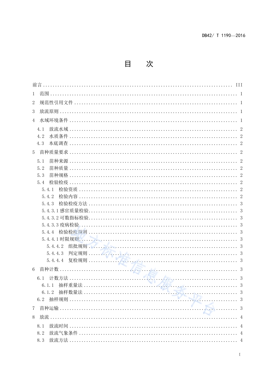 四大家鱼增殖放流技术规程DB42／T 1190-2016.pdf_第2页