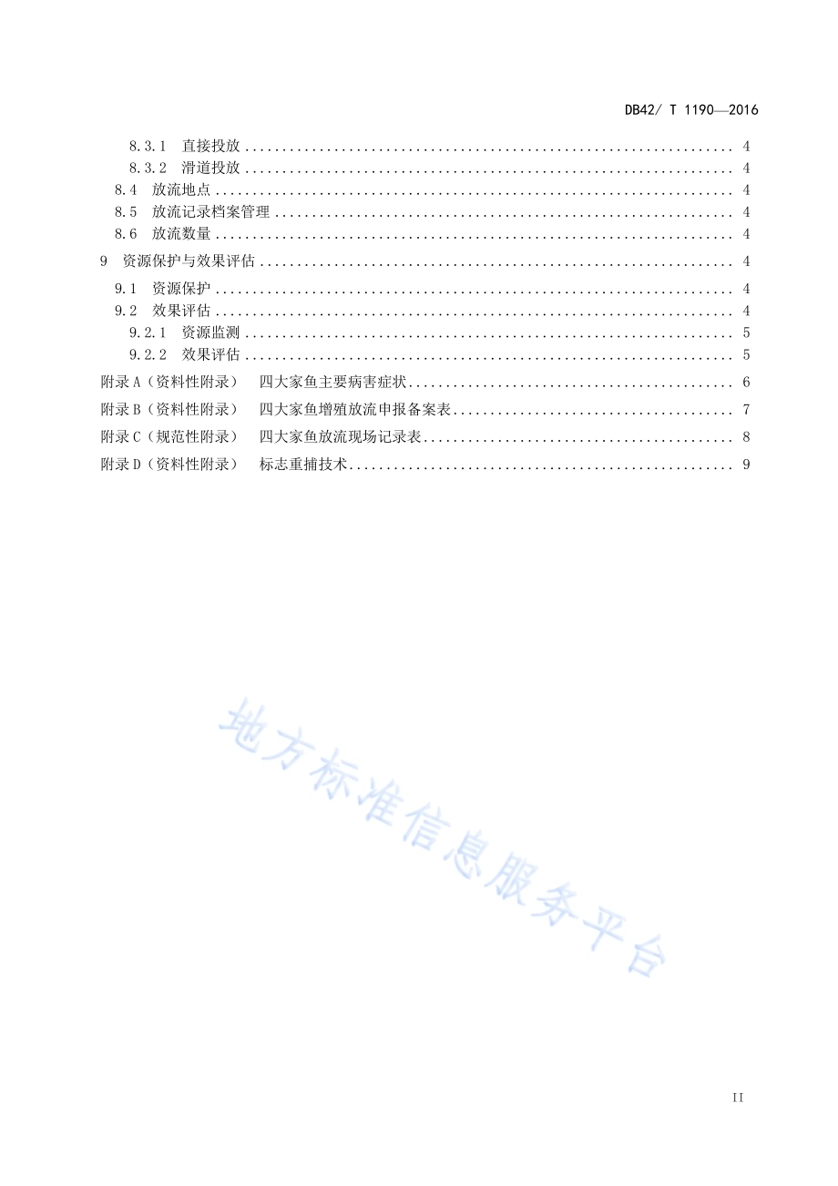 四大家鱼增殖放流技术规程DB42／T 1190-2016.pdf_第3页