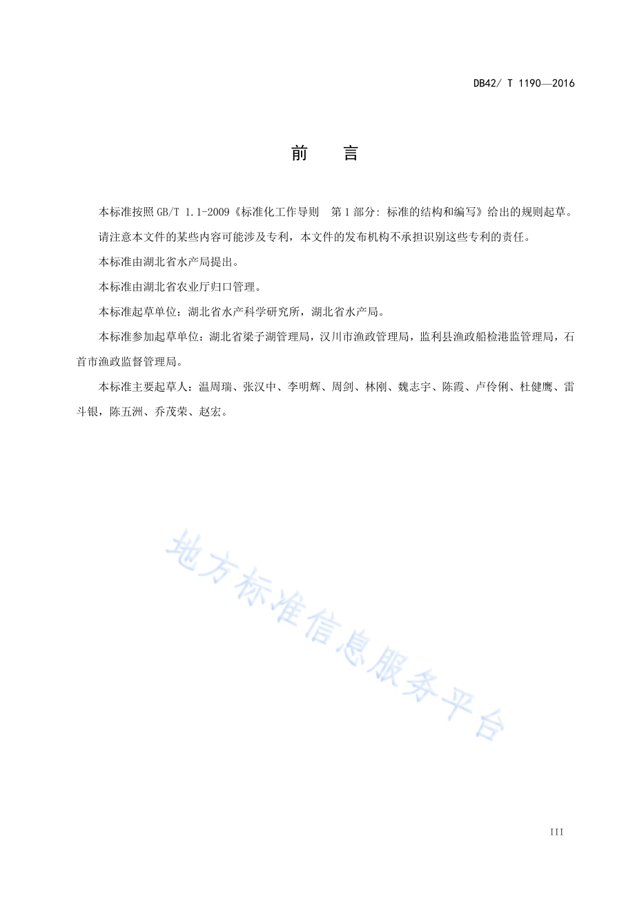 四大家鱼增殖放流技术规程DB42／T 1190-2016.pdf_第4页