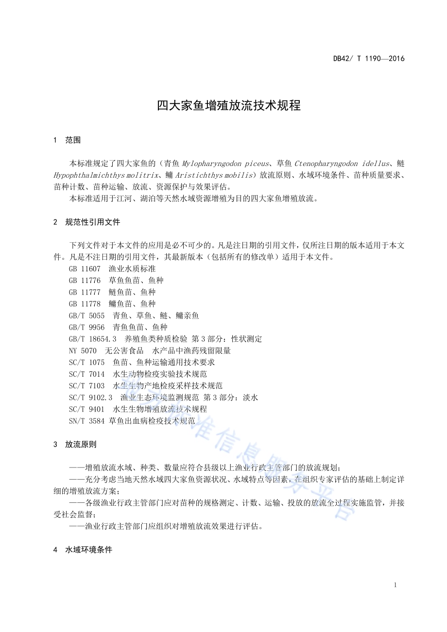 四大家鱼增殖放流技术规程DB42／T 1190-2016.pdf_第5页