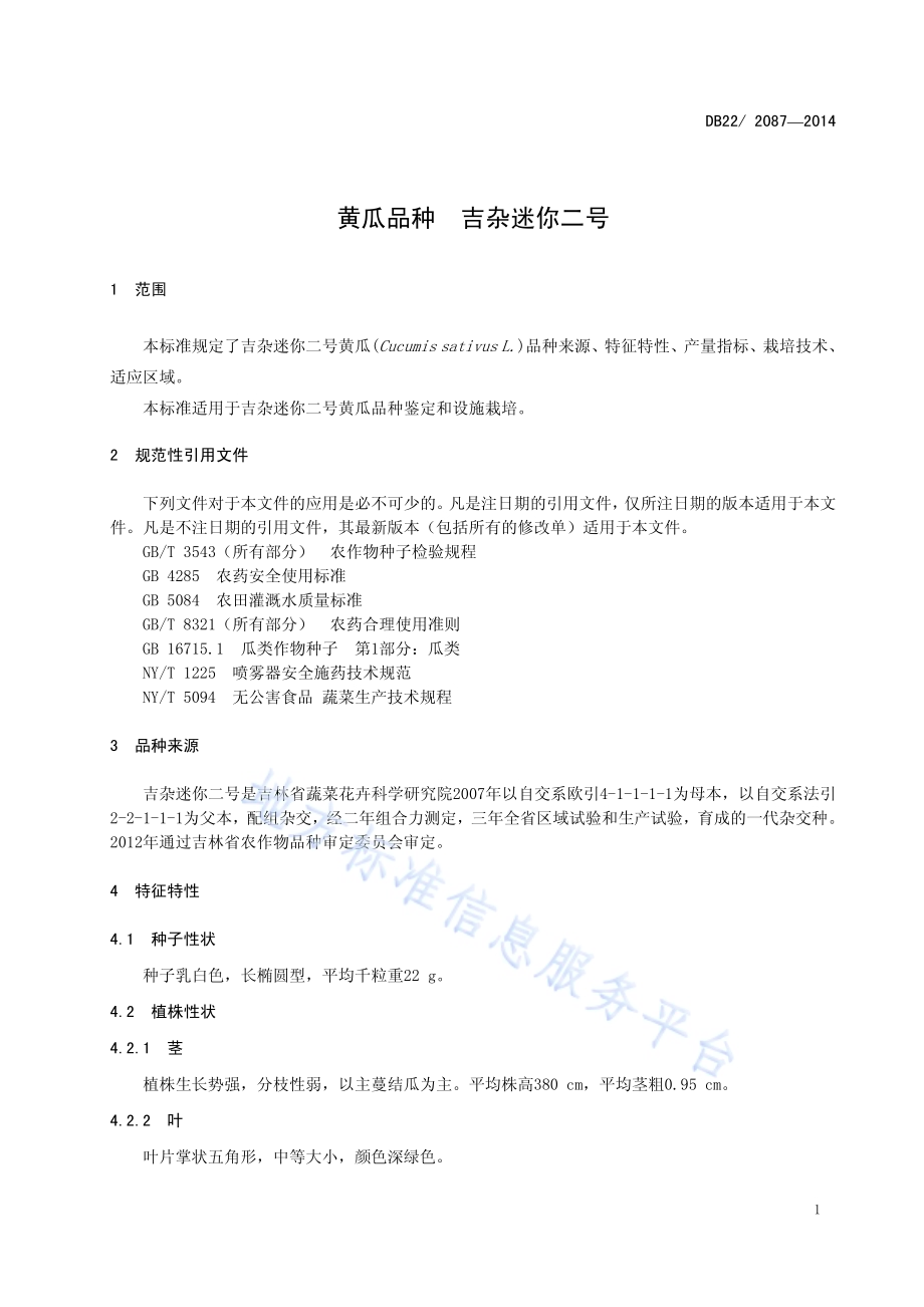 黄瓜品种 吉杂迷你二号DB22／ 2087-2014.pdf_第5页