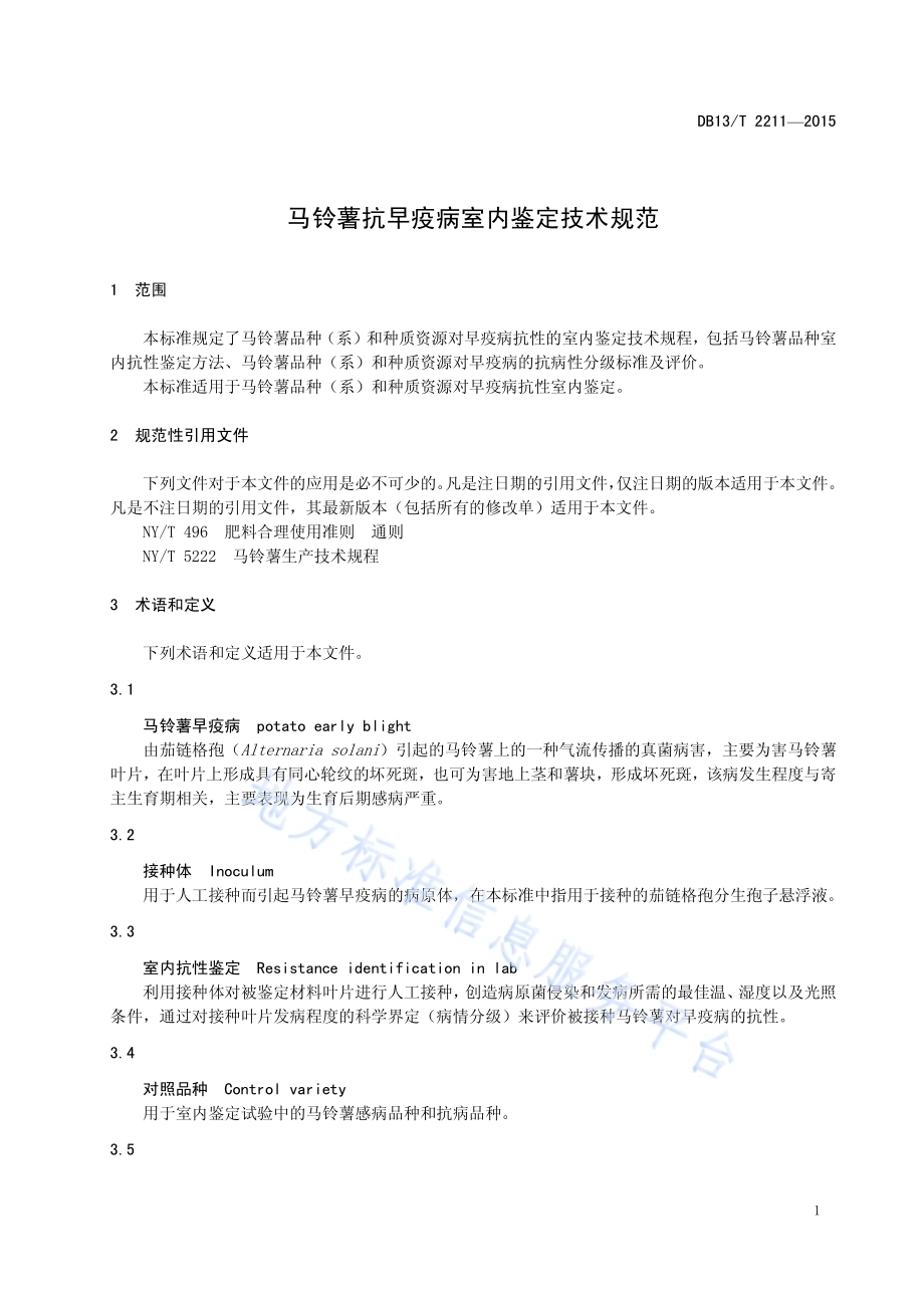 马铃薯抗早疫病室内鉴定技术规范DB13／T 2211-2015.pdf_第5页