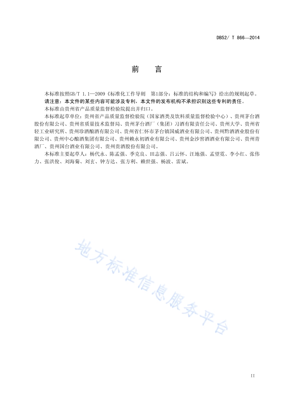 酱香型白酒工业用术语DB52／T 866-2014.pdf_第5页