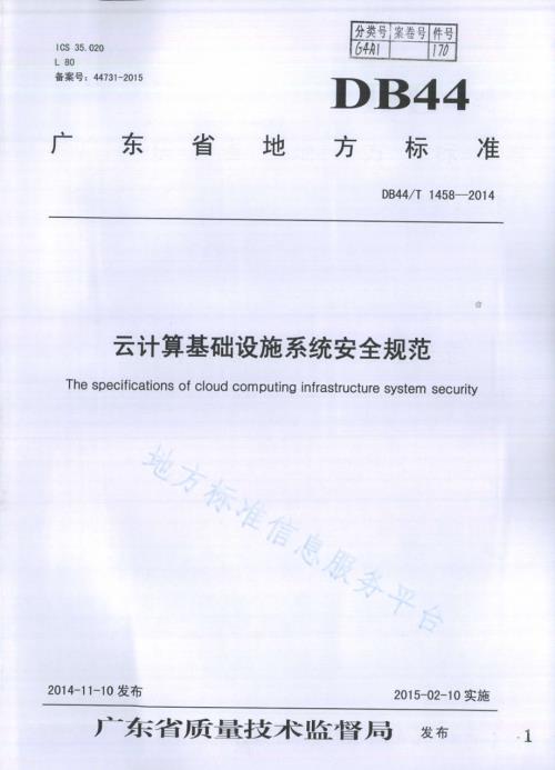 云计算基础设施系统安全规范DB44／T 1458-2014.pdf