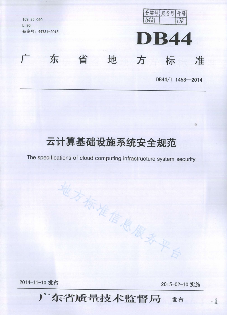 云计算基础设施系统安全规范DB44／T 1458-2014.pdf_第1页