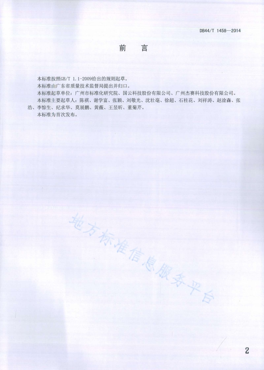 云计算基础设施系统安全规范DB44／T 1458-2014.pdf_第2页