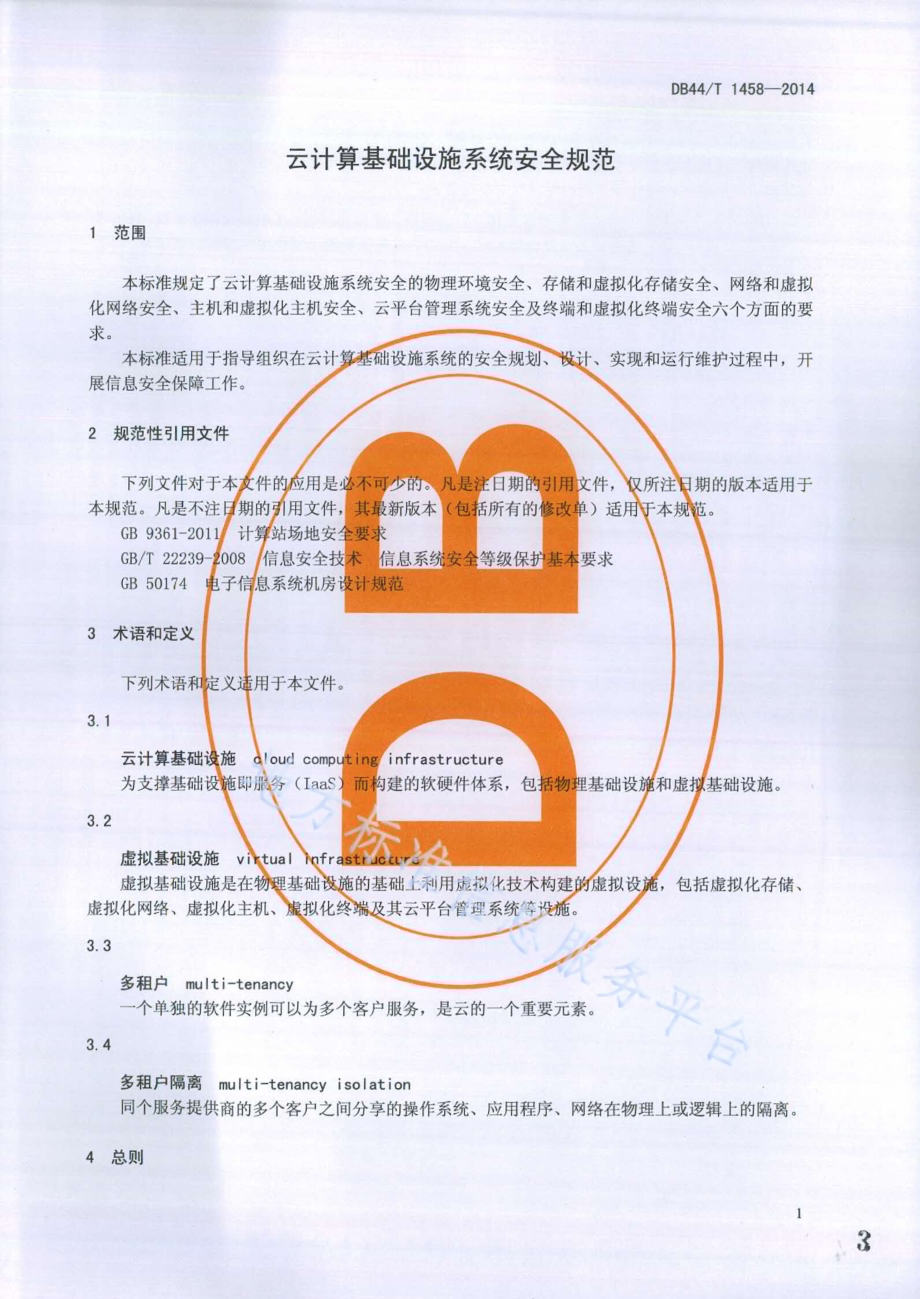 云计算基础设施系统安全规范DB44／T 1458-2014.pdf_第3页