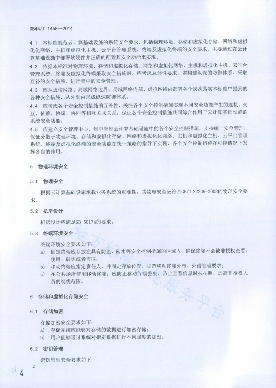 云计算基础设施系统安全规范DB44／T 1458-2014.pdf_第4页