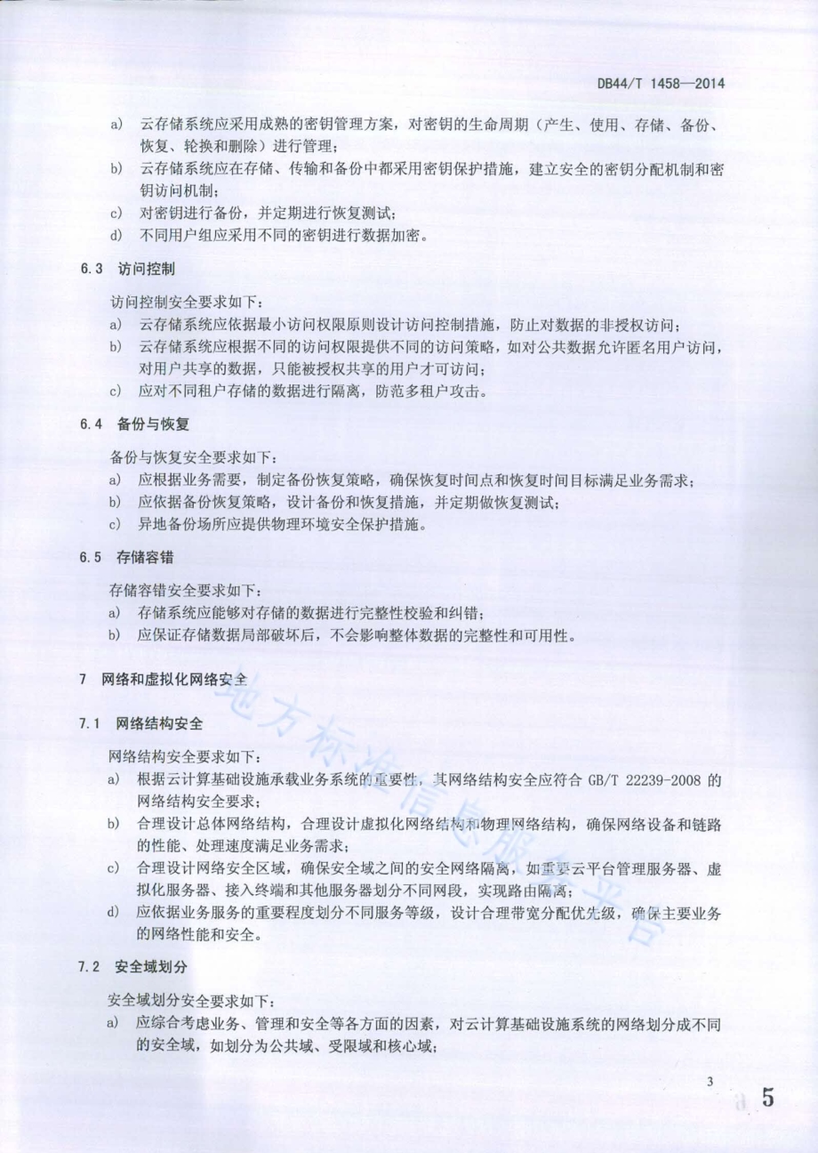 云计算基础设施系统安全规范DB44／T 1458-2014.pdf_第5页