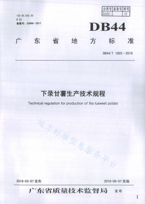下录甘薯生产技术规程DB44／T 1803-2016.pdf
