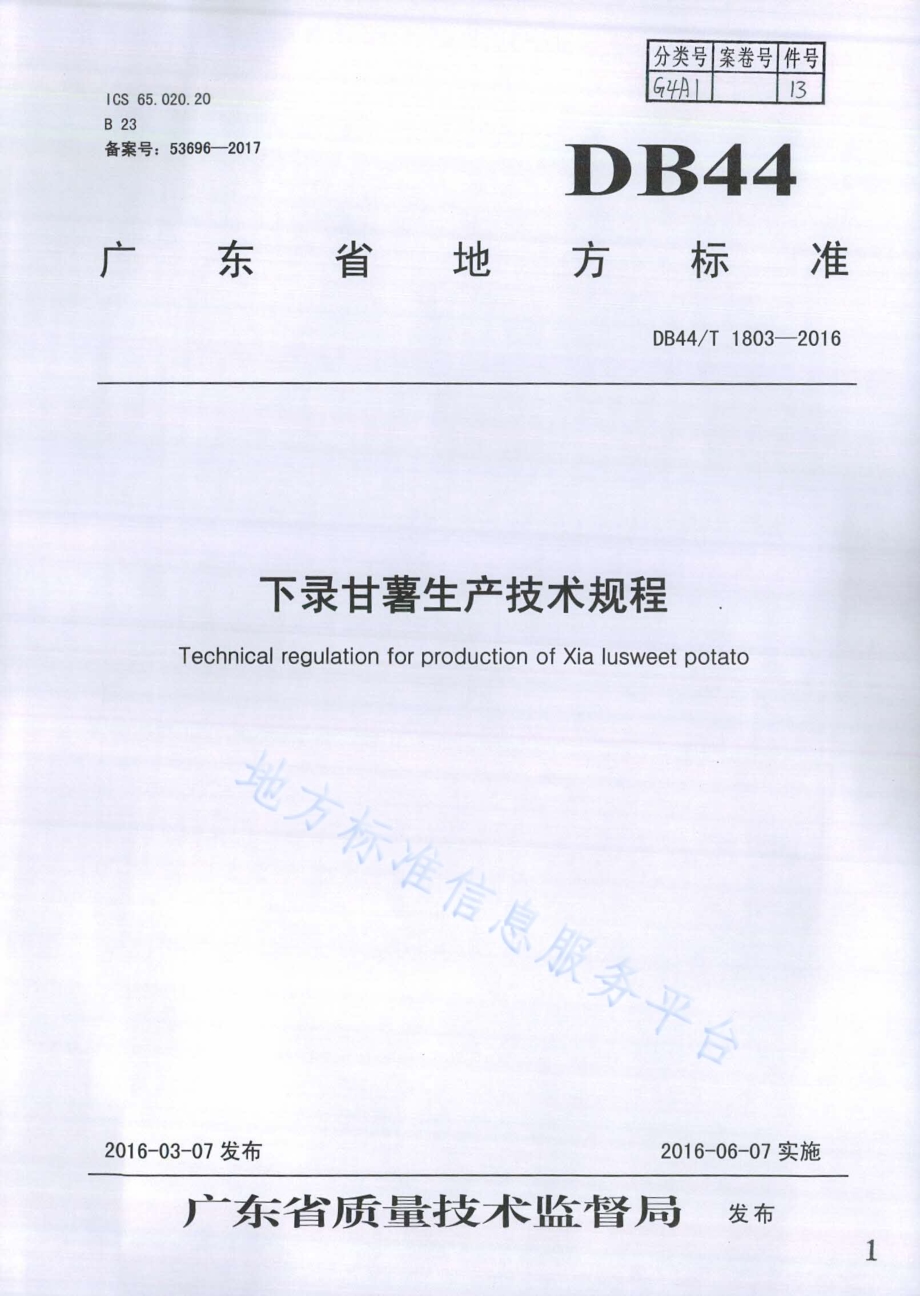 下录甘薯生产技术规程DB44／T 1803-2016.pdf_第1页