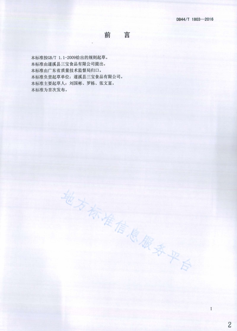 下录甘薯生产技术规程DB44／T 1803-2016.pdf_第2页