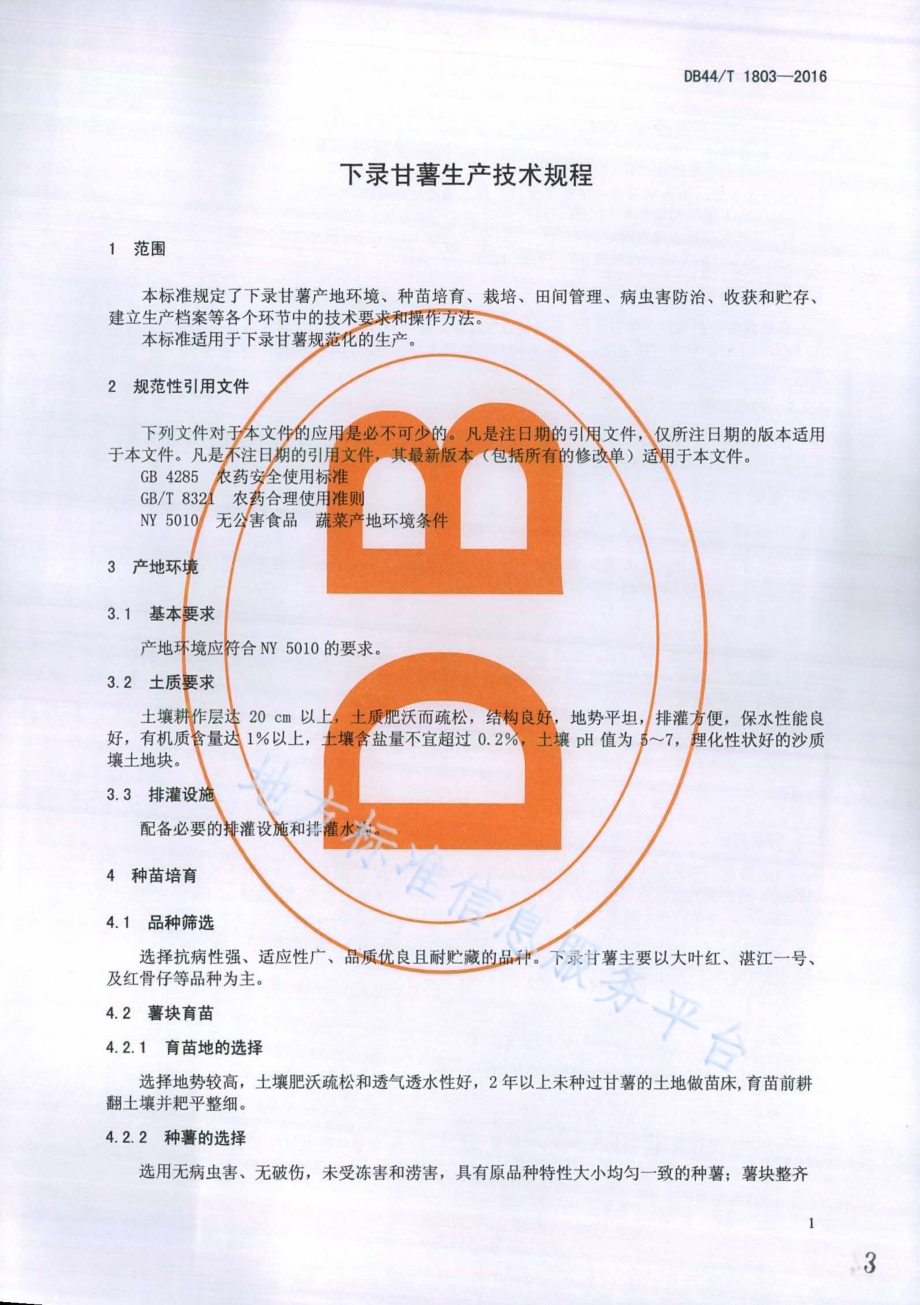 下录甘薯生产技术规程DB44／T 1803-2016.pdf_第3页
