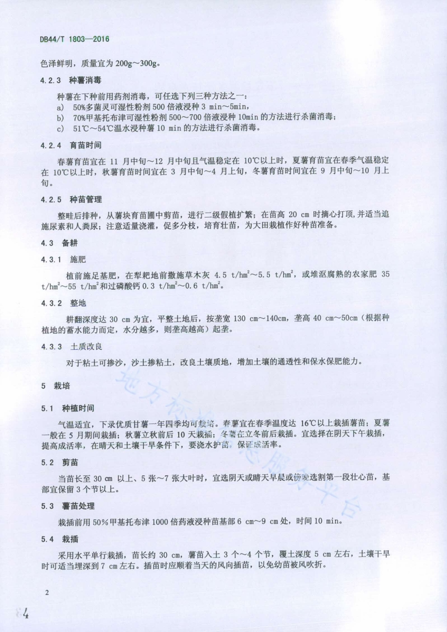 下录甘薯生产技术规程DB44／T 1803-2016.pdf_第4页