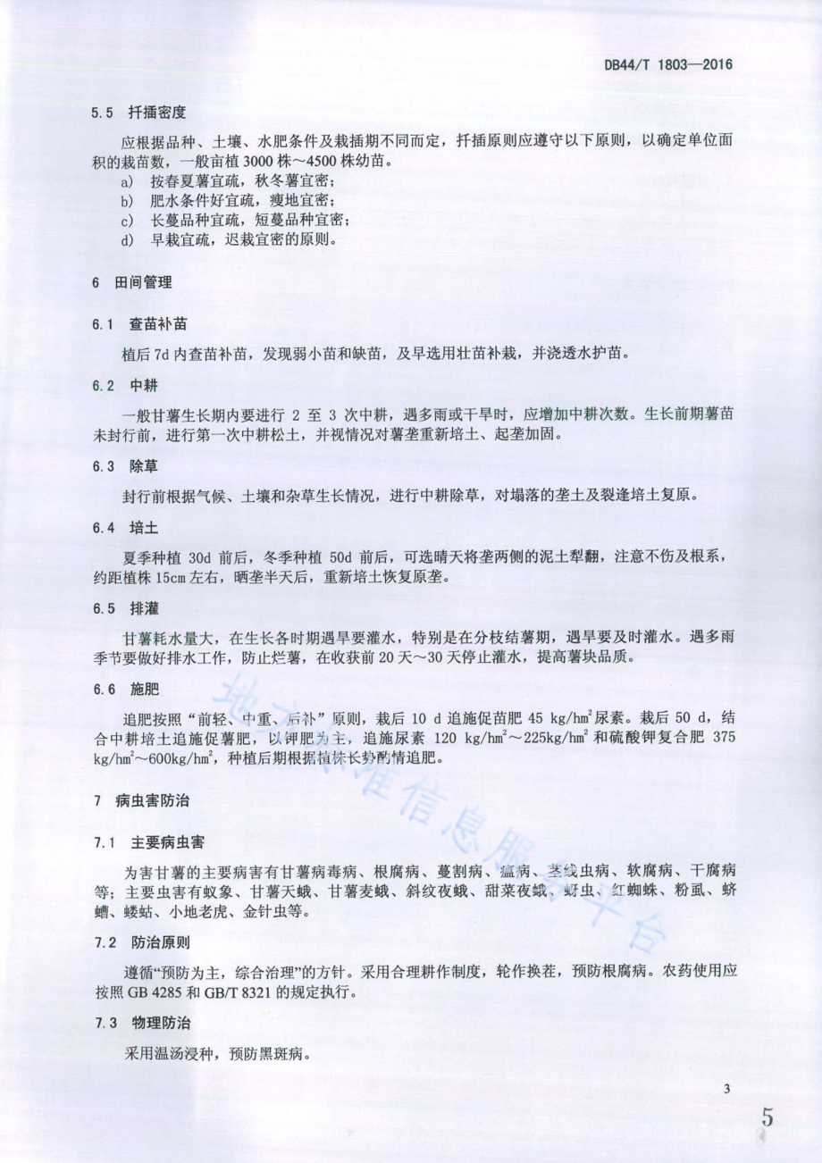 下录甘薯生产技术规程DB44／T 1803-2016.pdf_第5页