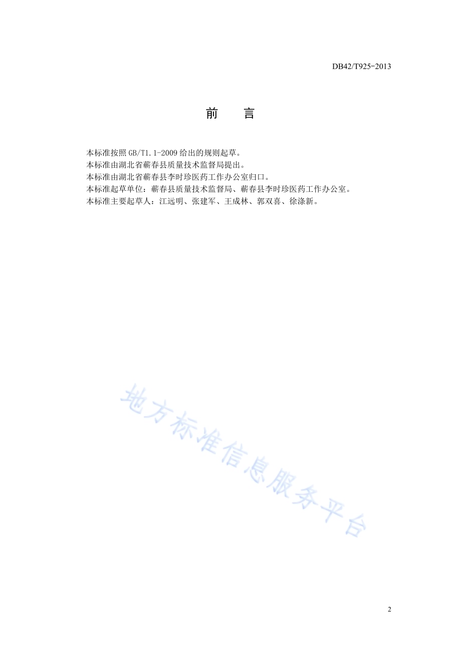 中药材 蕲艾栽培技术规程DB42／T 925-2013.pdf_第2页