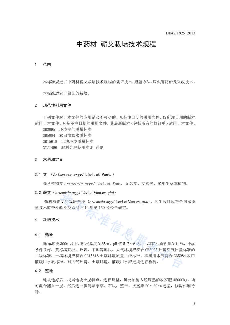 中药材 蕲艾栽培技术规程DB42／T 925-2013.pdf_第3页
