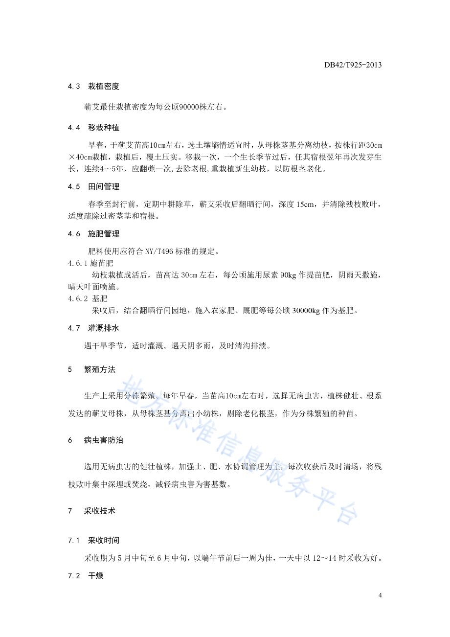 中药材 蕲艾栽培技术规程DB42／T 925-2013.pdf_第4页