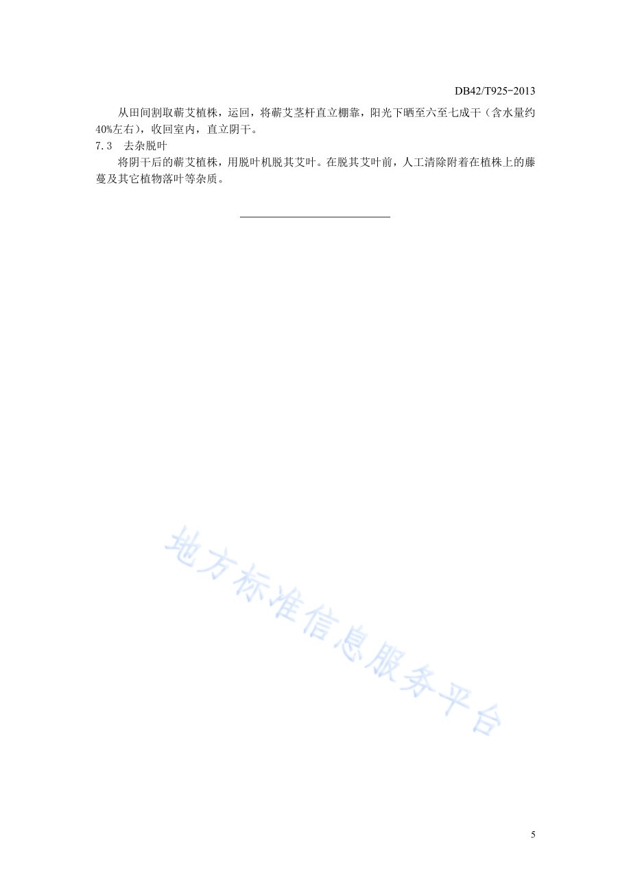中药材 蕲艾栽培技术规程DB42／T 925-2013.pdf_第5页