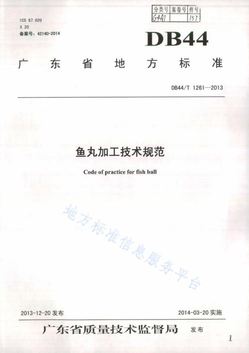 鱼丸加工技术规范DB44／T 1261-2013.pdf