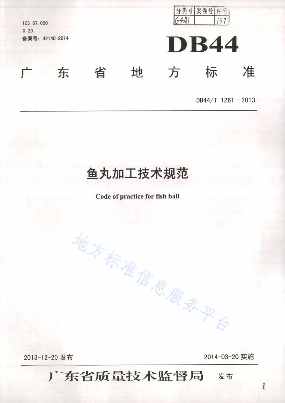 鱼丸加工技术规范DB44／T 1261-2013.pdf_第1页