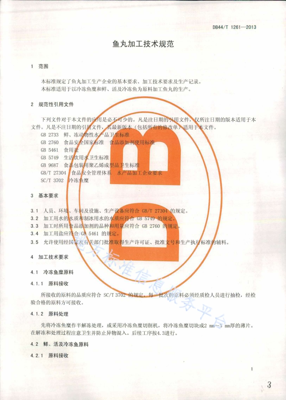 鱼丸加工技术规范DB44／T 1261-2013.pdf_第3页
