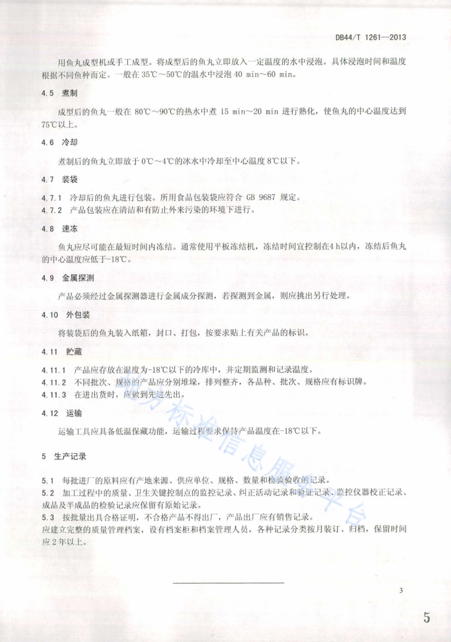 鱼丸加工技术规范DB44／T 1261-2013.pdf_第5页