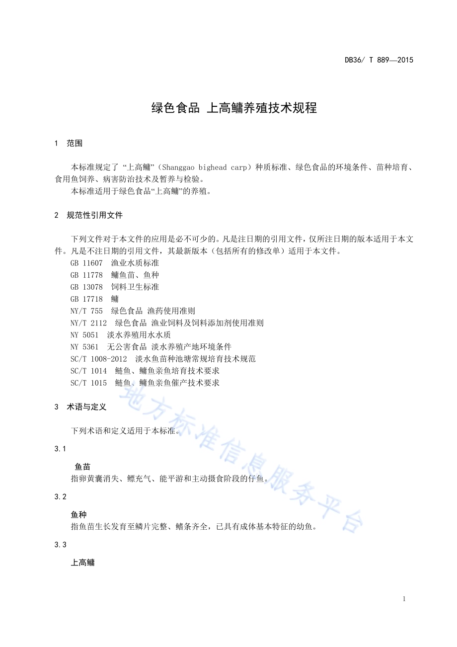绿色食品 上高鳙养殖技术规程DB36／T 889-2015.pdf_第5页
