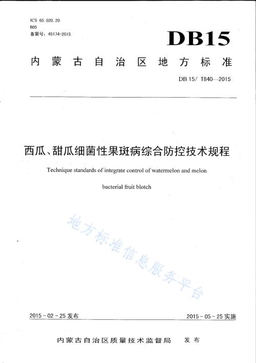 西瓜、甜瓜细菌性果斑病综合防控技术规程DB15／T 840-2015.pdf