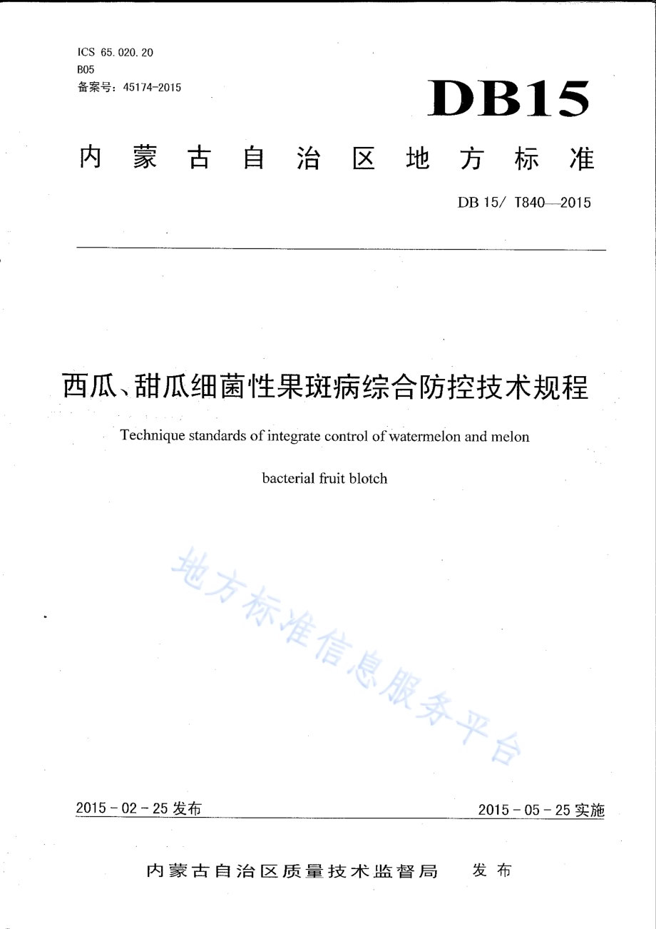 西瓜、甜瓜细菌性果斑病综合防控技术规程DB15／T 840-2015.pdf_第1页
