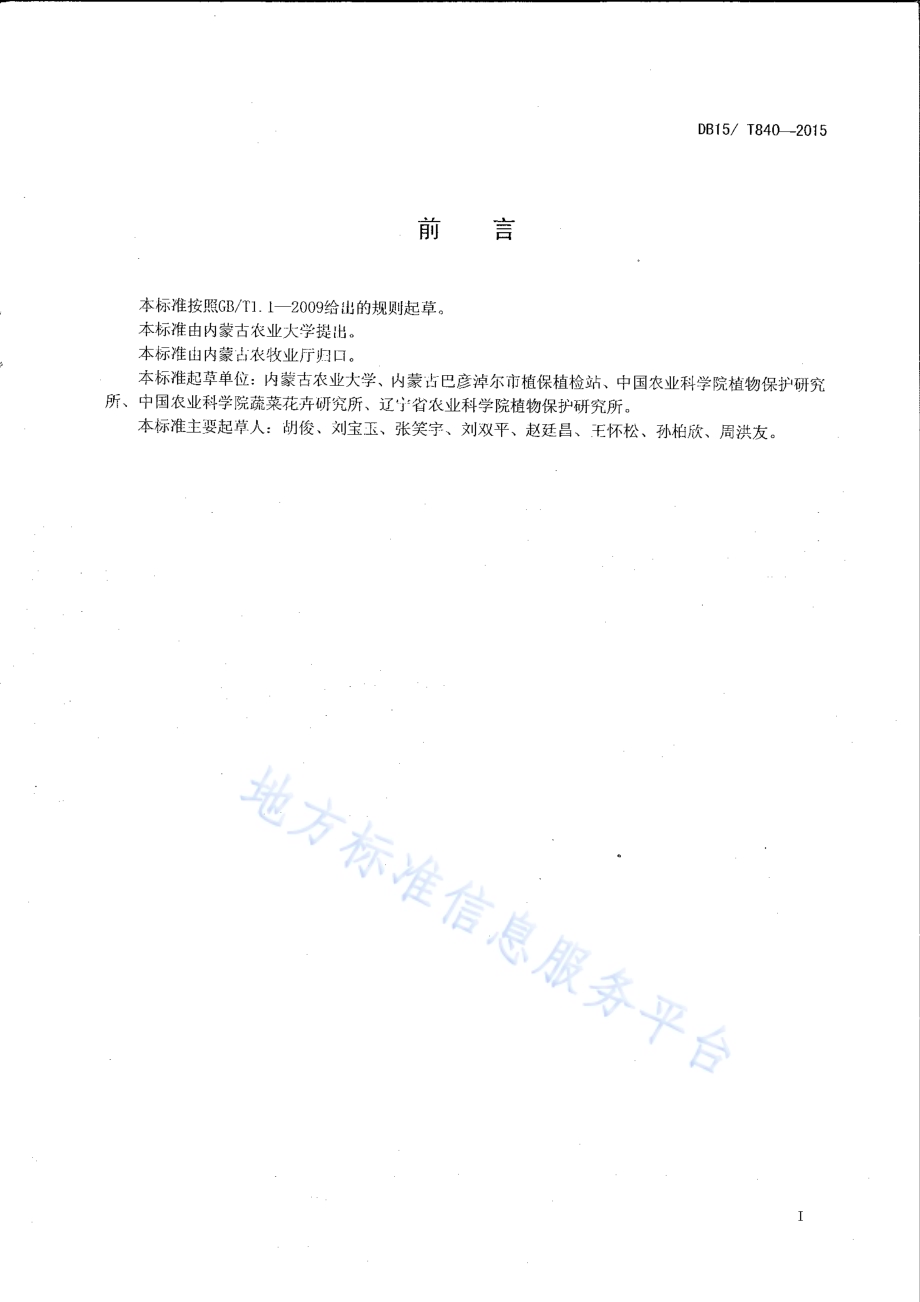 西瓜、甜瓜细菌性果斑病综合防控技术规程DB15／T 840-2015.pdf_第2页