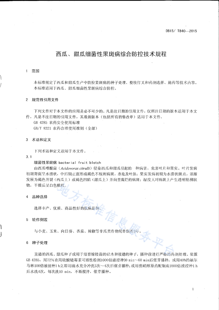 西瓜、甜瓜细菌性果斑病综合防控技术规程DB15／T 840-2015.pdf_第3页