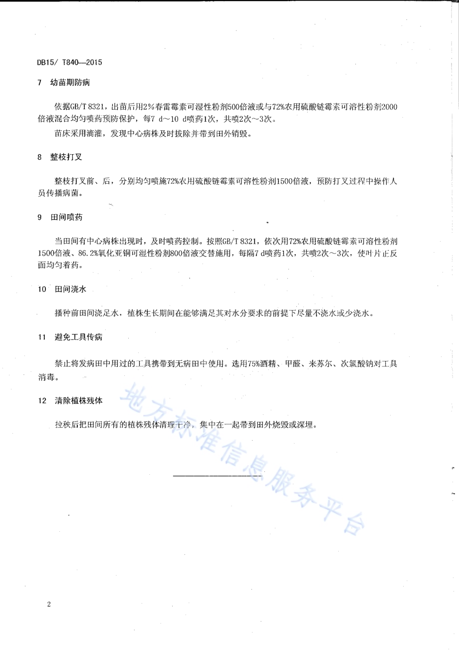西瓜、甜瓜细菌性果斑病综合防控技术规程DB15／T 840-2015.pdf_第4页