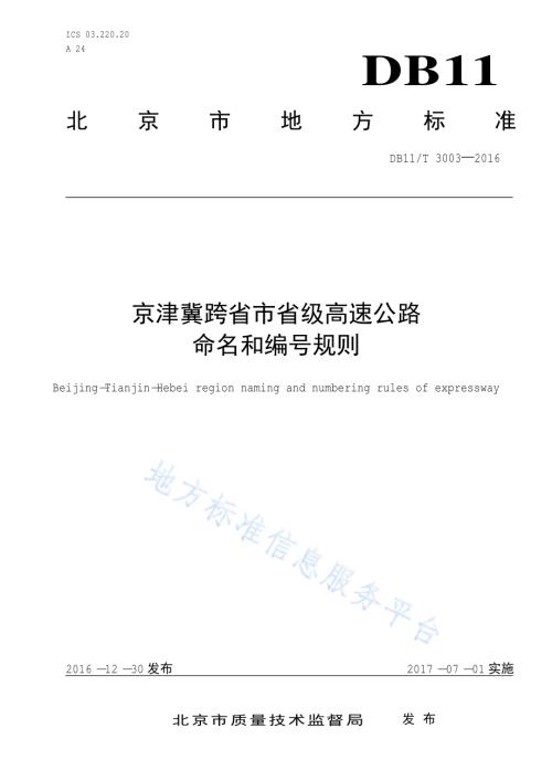 京津冀跨省市省级高速公路命名和编号规则DB11／T 3003-2016.pdf