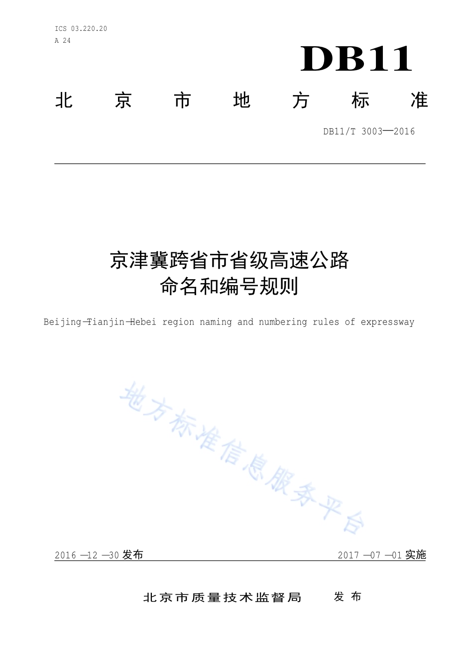 京津冀跨省市省级高速公路命名和编号规则DB11／T 3003-2016.pdf_第1页