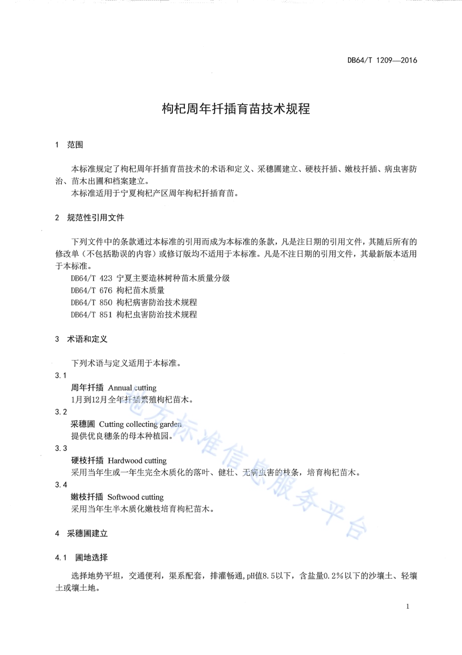 枸杞周年扦插育苗技术规程DB64／T 1209-2016.pdf_第5页