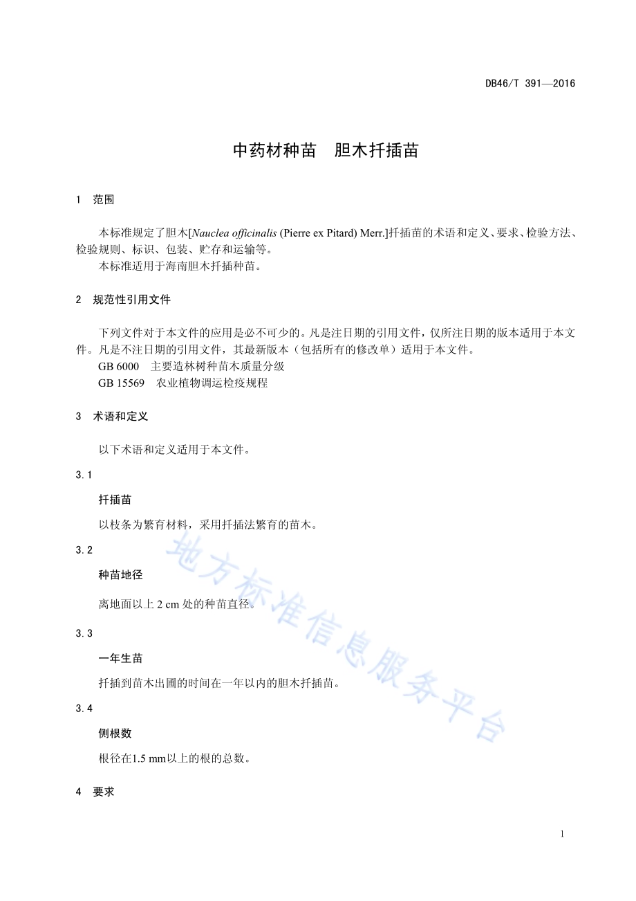 中药材种苗 胆木扦插苗DB46／T 391-2016.pdf_第3页