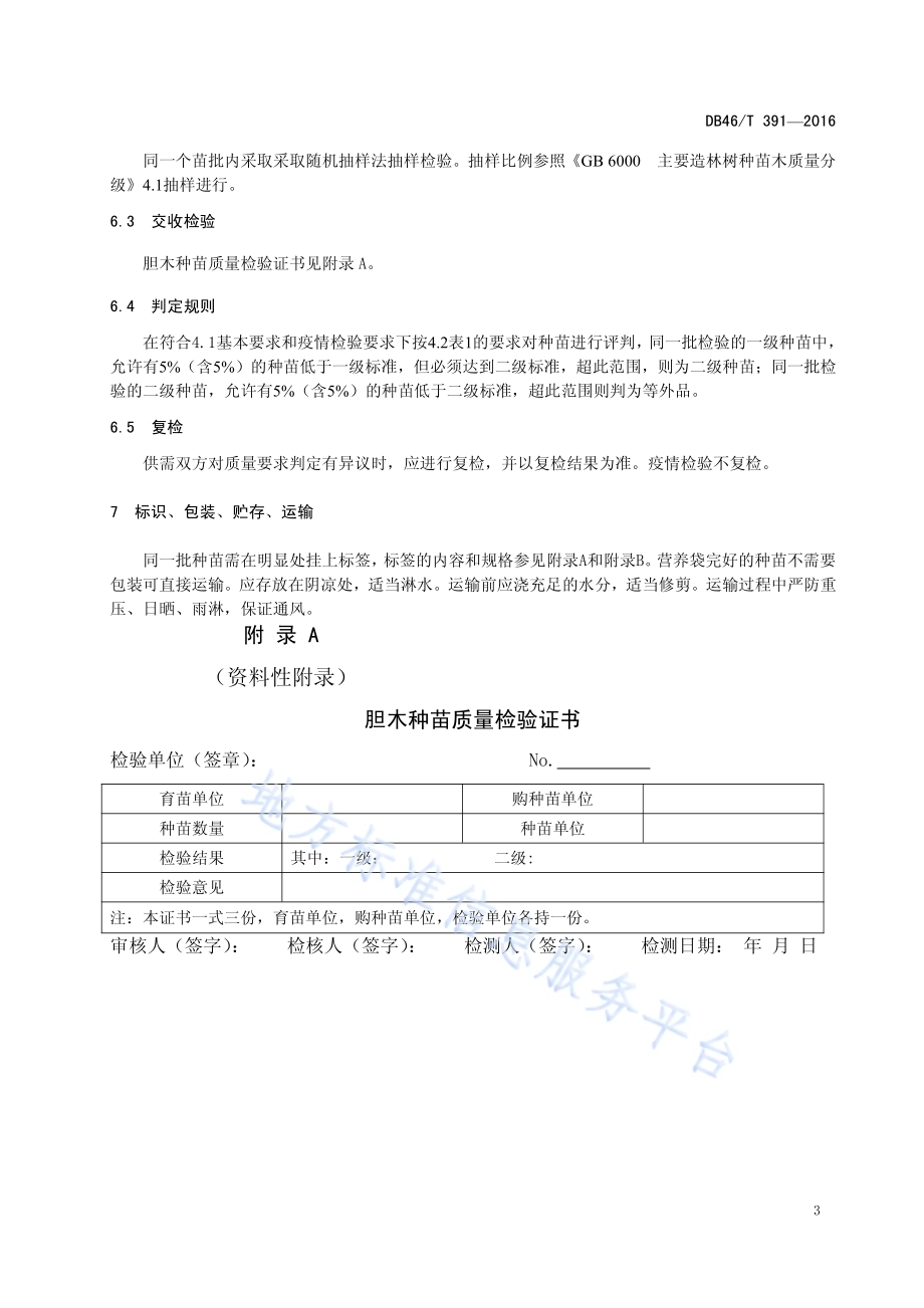中药材种苗 胆木扦插苗DB46／T 391-2016.pdf_第5页
