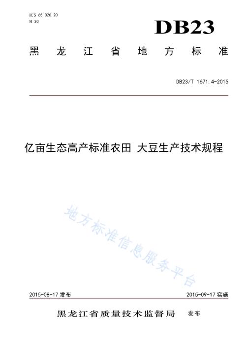 亿亩生态高产标准农田 大豆生产技术规程DB23／T 1671.4-2015.pdf