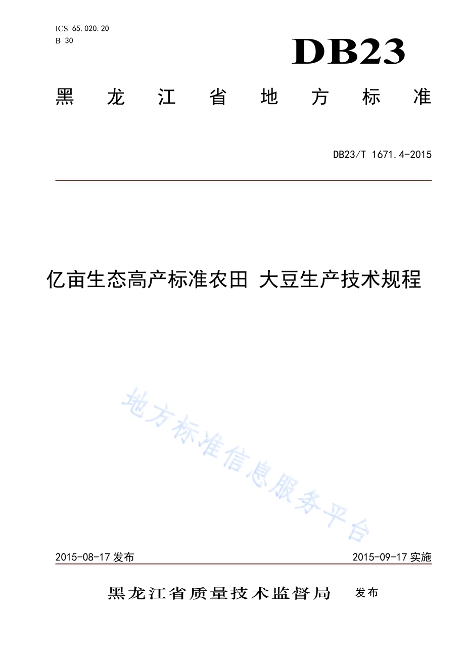 亿亩生态高产标准农田 大豆生产技术规程DB23／T 1671.4-2015.pdf_第1页