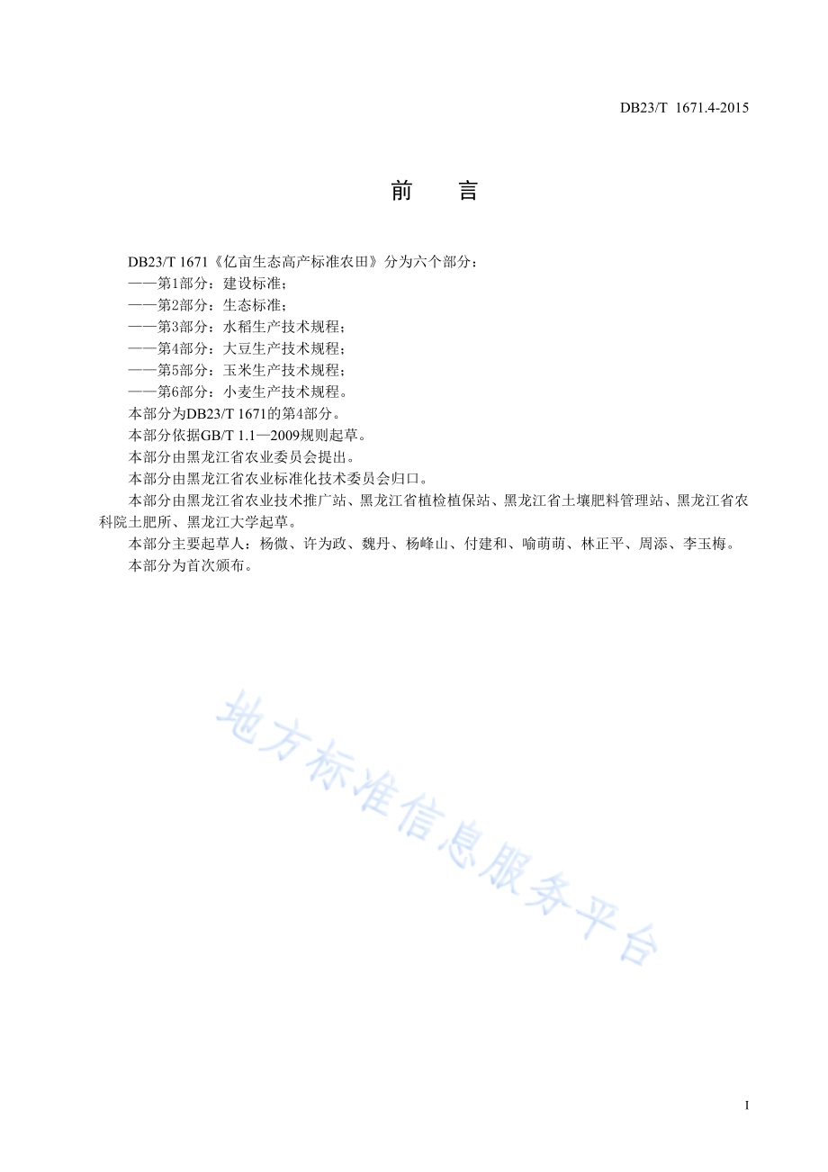 亿亩生态高产标准农田 大豆生产技术规程DB23／T 1671.4-2015.pdf_第2页