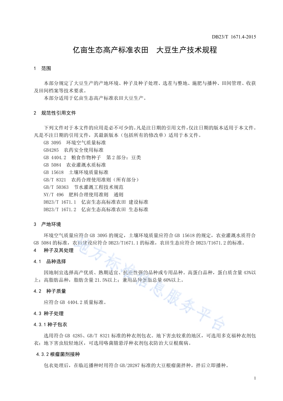 亿亩生态高产标准农田 大豆生产技术规程DB23／T 1671.4-2015.pdf_第3页