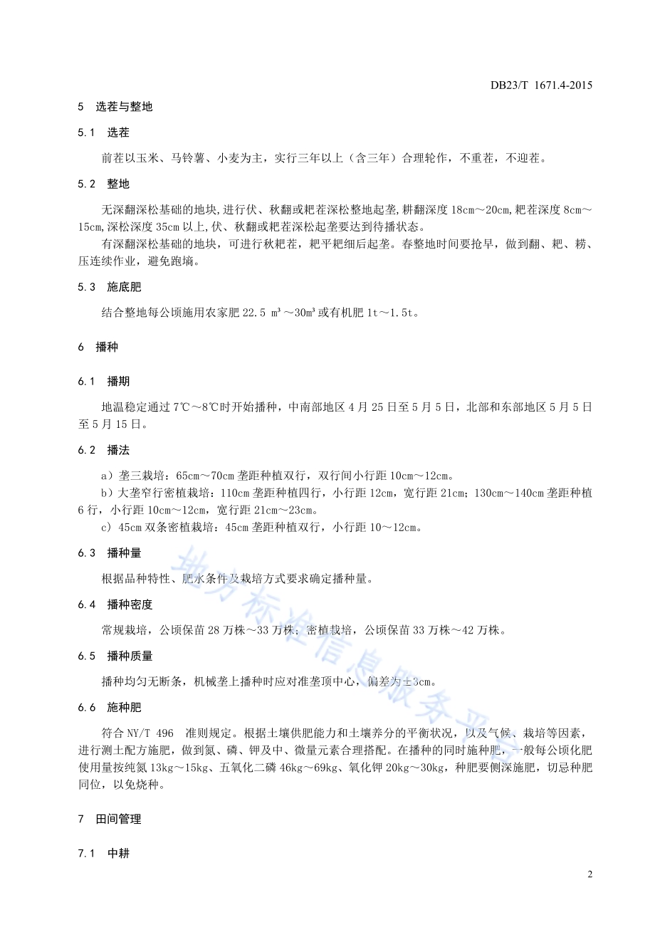 亿亩生态高产标准农田 大豆生产技术规程DB23／T 1671.4-2015.pdf_第4页