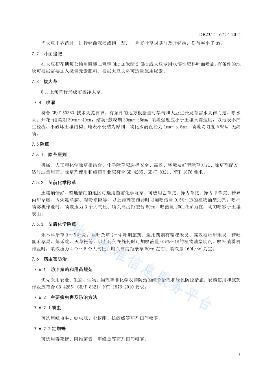 亿亩生态高产标准农田 大豆生产技术规程DB23／T 1671.4-2015.pdf_第5页