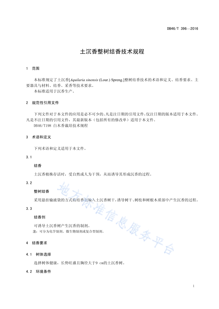 土沉香整树结香技术规程DB46／T 396-2016.pdf_第3页